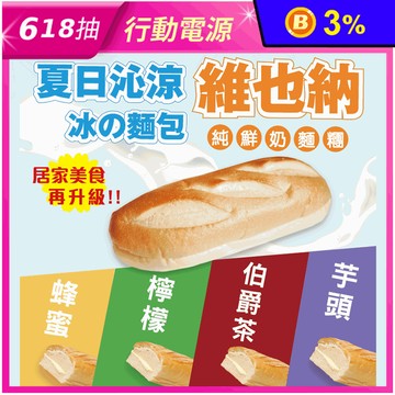 【振頤軒】鮮奶維也納麵包 5種口味任選 純鮮奶麵糰 早餐 甜點 點心