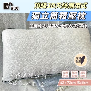 【凱美棉業】頂級3D天絲兩用式獨立筒釋壓枕 防蹣枕/可水洗-單顆組