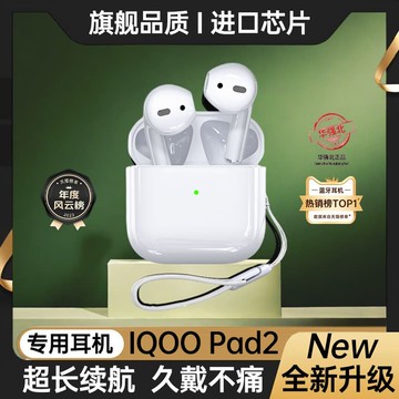 新品上市!!熱門爆品！！2024新款原裝正品適用iqoopad平板專用pad2pro高音質無線藍牙耳機