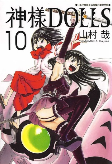 【電子書】神樣DOLLS(10)