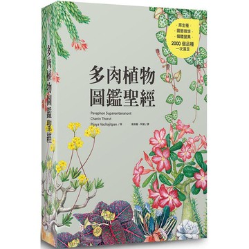 多肉植物圖鑑聖經