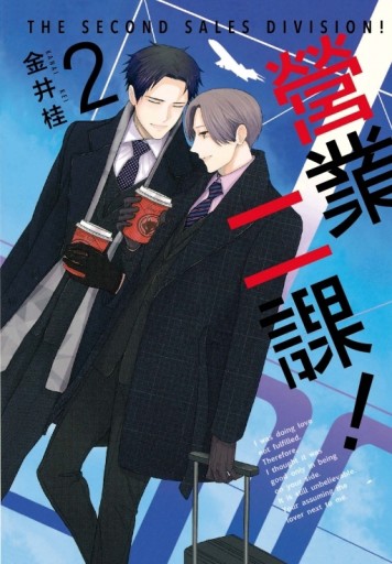 營業二課！（2）[二手書_良好]