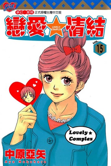 【電子書】戀愛情結 (15)