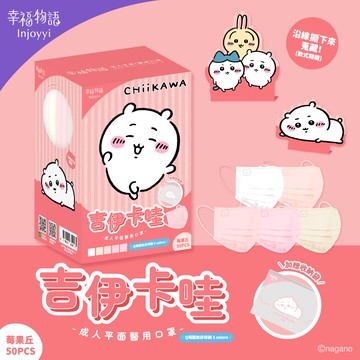 【幸福物語】吉伊卡哇成人平面醫用口罩-莓果丘（吉伊卡哇）（共5款，每款10片，50片/盒）