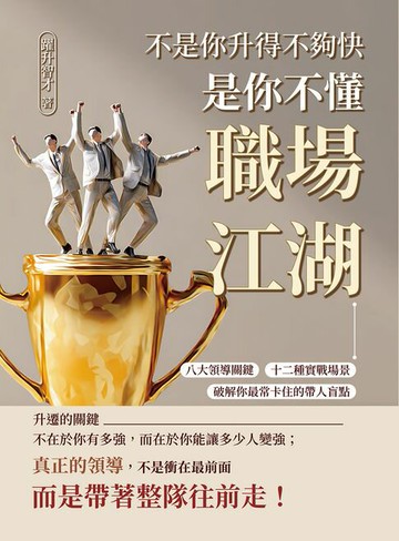 【電子書】不是你升得不夠快，是你不懂職場江湖：八大領導關鍵×十二種實戰場景，破解你最常卡住的帶人盲點