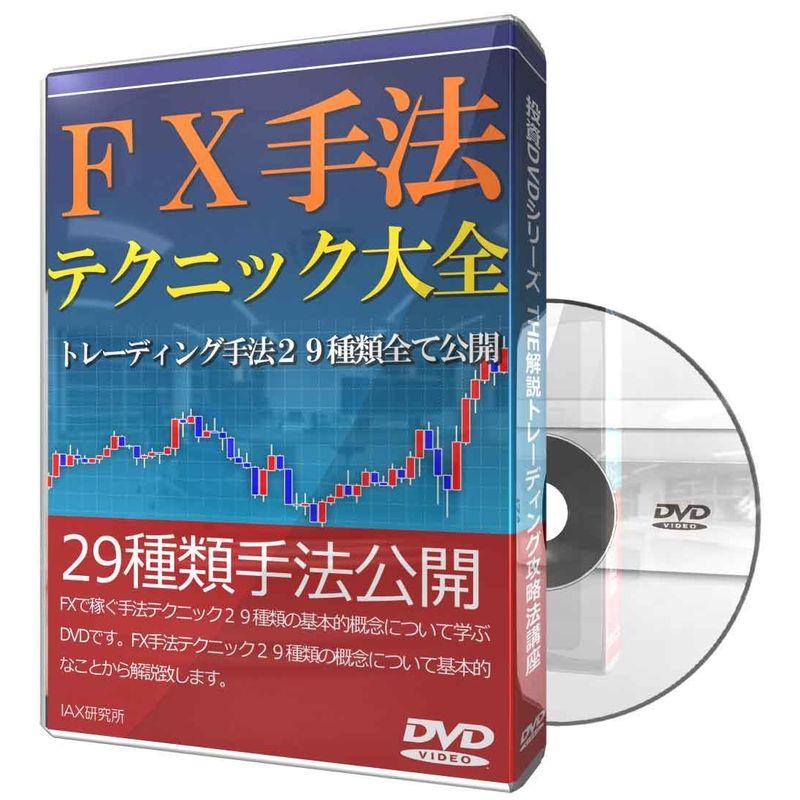 FX手法テクニック大全 トレーディング手法29種類全て公開