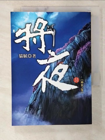 【書寶二手書T9／一般小說_B12】將夜第31冊_貓膩作