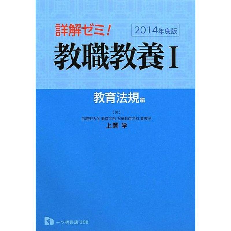 詳解ゼミ教職教養1 教育法規編 2014年度版