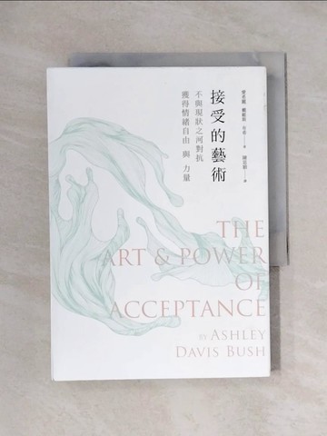 【書寶二手書T1／心靈成長_X1F】接受的藝術：不與現狀之河對抗，獲得情緒自由與力量_愛希麗．戴維斯．布希, 陳思穎