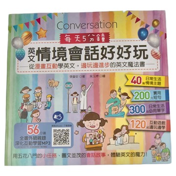 每天5分鐘 英文情境會話好好玩：從漫畫互動學英文，邊玩邊學的英文魔法  昶景國際文化有限公司  6~12歲