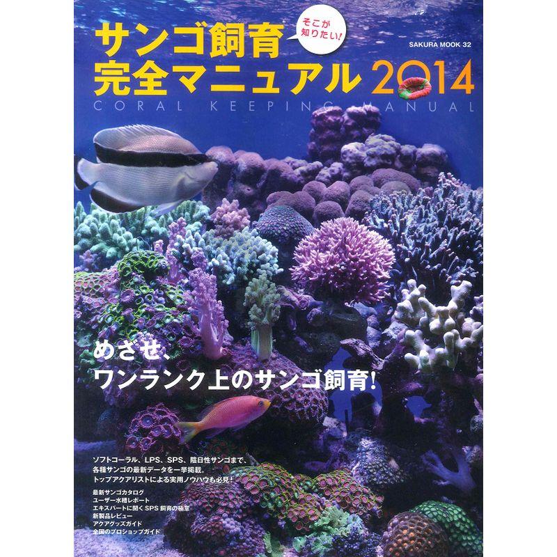 そこが知りたいサンゴ飼育完全マニュアル 2014 めざせ、ワンランク上のサンゴ飼育 (SAKURA・MOOK 32)