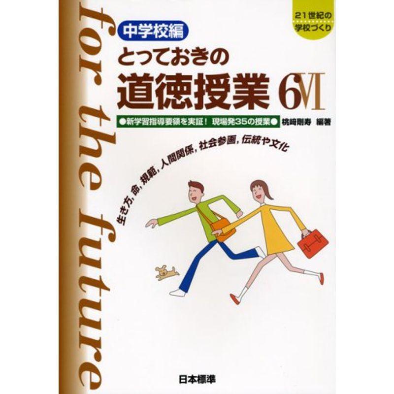 中学校編 とっておきの道徳授業〈6〉新学習指導要領を実証現場発35の授業?生き方、命、規範、人間関係、社会参画、伝統や文化 (21世紀の学校