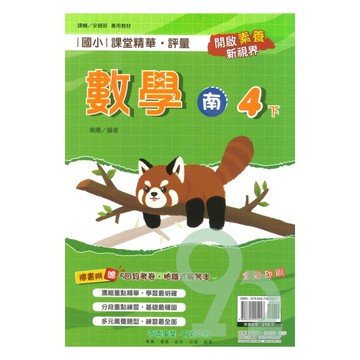 奇鼎國小課堂精華評量南版數學4下