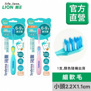 日本獅王 細潔兒童專業護理牙刷6-9歲(顏色隨機出貨)｜全店$299 全家取貨免運｜領券9折｜APP下單最高再賺22%點數⚡