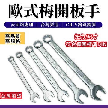 【台灣快速出貨】梅開板手 扳手 梅花板手 台灣製 梅開扳手 開口板手 梅花扳手 開口扳手 板手 板手工具組 現貨 水電