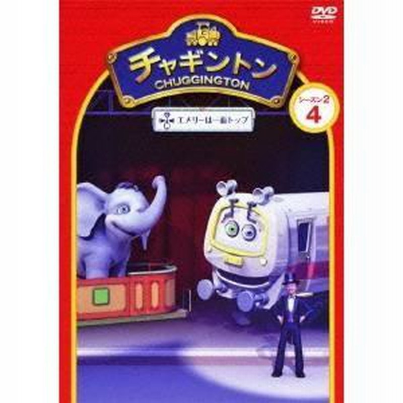 チャギントン 着れ シーズン2☆DVD1巻☆まとめ買い割引あり