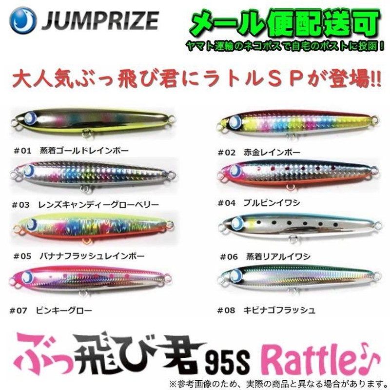 ジャンプライズ ぶっ飛び君 95S ラトルSP 【メール便配送可】(3) | LINEショッピング