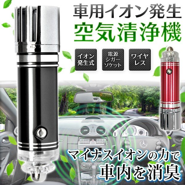 シガー電源式 マイナスイオン空気清浄機 大量のイオンで車内を消臭 Dc12v コンパクト 自動車 インテリア 車載用品 便利グッズ 車用イオン空気清浄器 通販 Lineポイント最大0 5 Get Lineショッピング