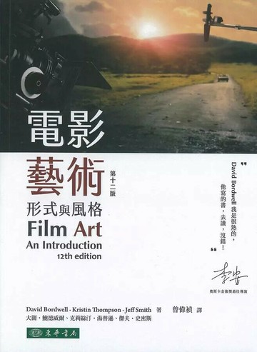 電影藝術：形式與風格 (12版) Bordwell 2020 東華