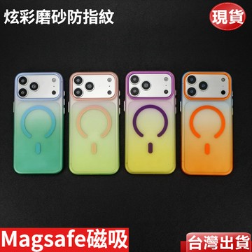 美國漸變磨砂Magsafe磁吸殼 iPhone 18ProMax 17Pro 18 17 16 15 Pro 防摔手機殼