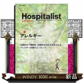 Hospitalist アレルギー