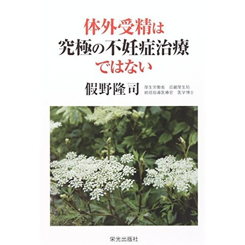 体外受精は究極の不妊症治療ではない