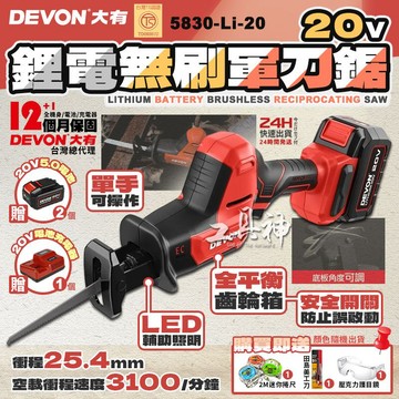 【工具神】 DEVON 大有 20V 無刷軍刀鋸 鋰電軍刀鋸 單手軍刀鋸 軍刀鋸 往復鋸 馬刀鋸 5830-Li-20