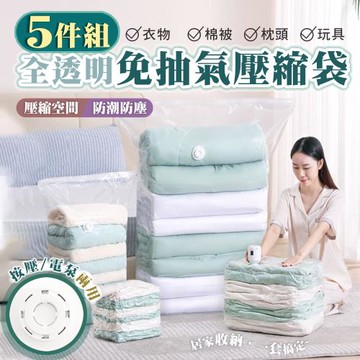 太力5件組全透明免抽氣收納袋壓縮袋(旅行收納袋 衣物收納袋 棉被壓縮袋)