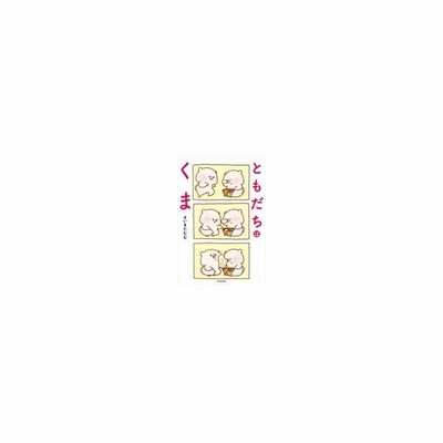 ともだちはくま さいきたむむ 通販 Lineポイント最大0 5 Get Lineショッピング