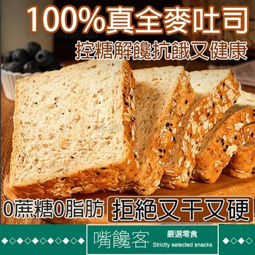 【果優◆隔日達】全麥吐司麵包0脂無蔗糖代餐吐司夾心歐包拿破侖蛋糕低卡低熱量零食糕餅點心穀物土司純代餐純粗糧麵包高飽腹早餐