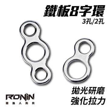 鐵板連接環兩孔/三孔 鐵版八字環 10入 T121