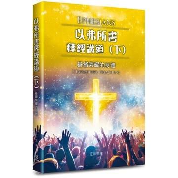 【🐑百羊書房】以弗所書釋經講道（下）：基督榮耀的身體 VEN10