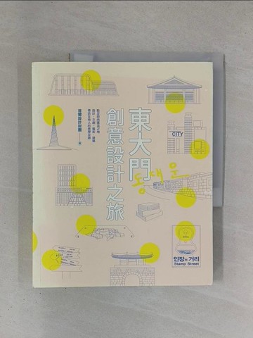 【書寶二手書T1／旅遊_ZDL】東大門創意設計之旅_首爾設計財團