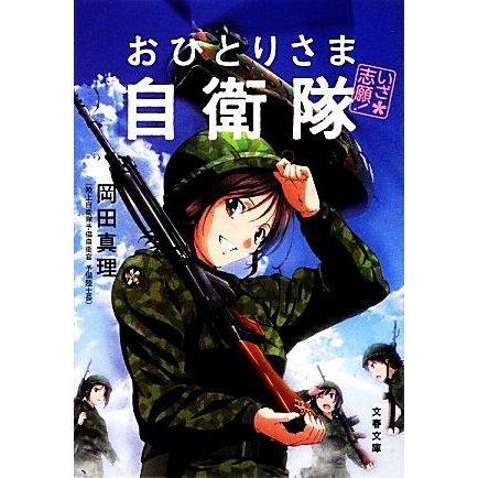 いざ志願！おひとりさま自衛隊 文春文庫／岡田真理