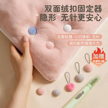 被子固定器新款升級雙面親膚絨扣無針安全隱形訂被罩被角防跑神器