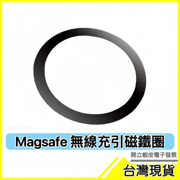 🇹🇼現貨附發票✅引磁鐵圈Magsafe系列專用 磁吸支架鐵片 磁鐵支架 汽車支架 無線充電 磁鐵圈 iphone