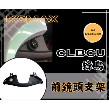 DD部品 CLBCU蜂鳥前鏡頭支架 KOMAX 免手挖 快速安裝 CLBCU直上改裝 行車記錄器配件