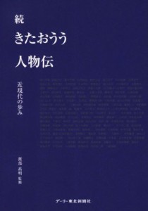  続　きたおうう人物伝 近現代の歩み／渡部高明(著者)