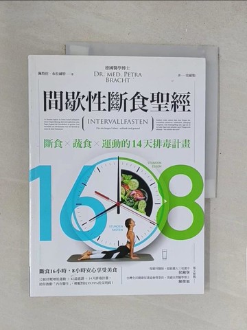 【書寶二手書T1／哲學_R2M】16/8間歇性斷食聖經_佩特拉．布拉特, 羅蘭．利伯沙．布拉赫特, 米拉．弗拉特,  史碩怡