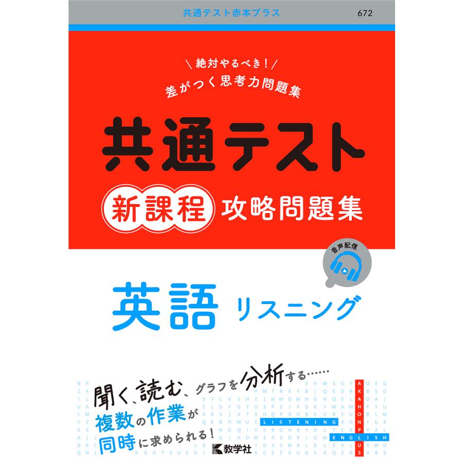 共通テスト新課程攻略問題集英語リスニング