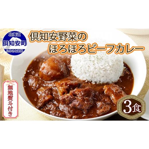 ふるさと納税 北海道 倶知安町 先行受付無地熨斗 倶知安 ビーフカレー 中辛 計3個 北海道 レトルト食品 牛肉 ビーフ 野菜 じゃがい…