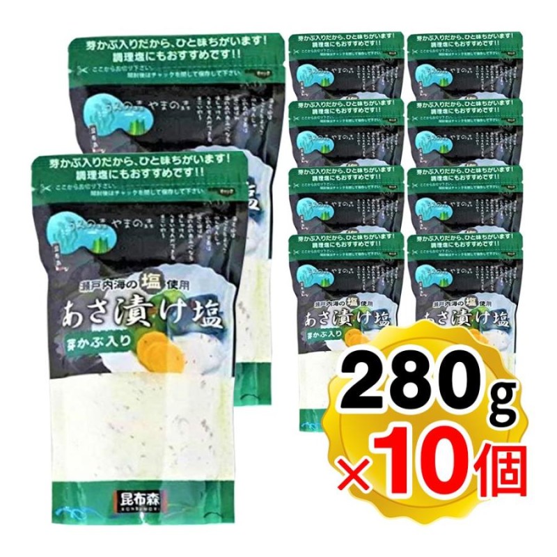 昆布森 あさ漬け塩 芽かぶ入り 280g×10個セット 瀬戸内海の塩使用 浅漬け塩 調味塩 浅漬け 焼き魚 イカ焼き パスタ LINEショッピング