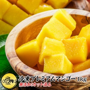 プレミアムマンゴー 無添加 冷凍 1kg 500g×2 カット済み