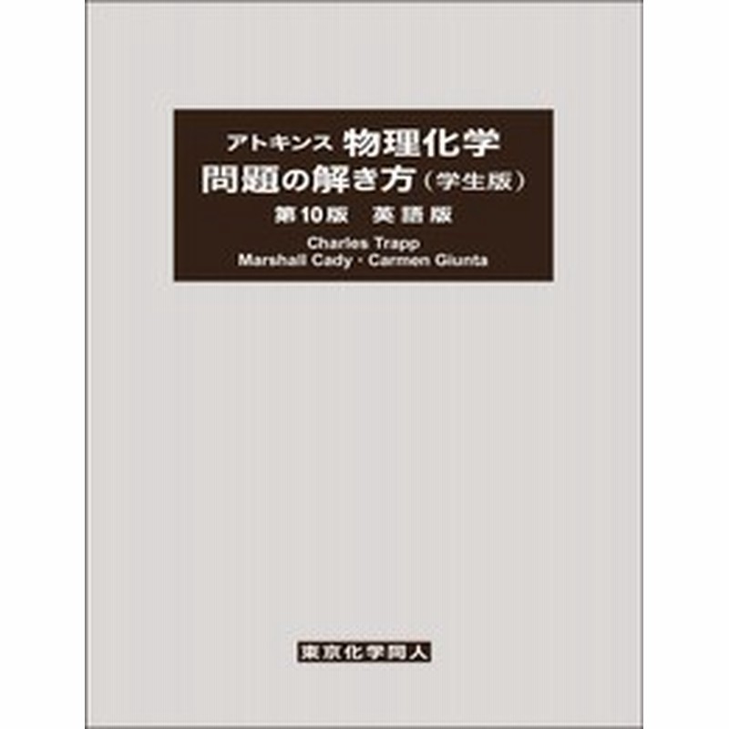単行本 C A Trapp アトキンス物理化学 問題の解き方 送料無料 通販 Lineポイント最大get Lineショッピング