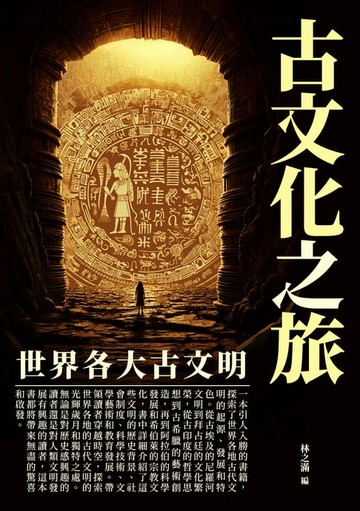 【電子書】古文化之旅：世界各大古文明