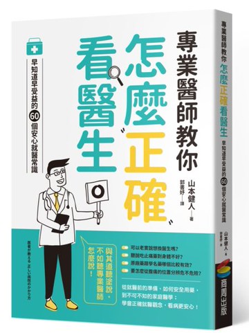 專業醫師教你 怎麼正確看醫生：早知道早受益的60個安心就醫常識【城邦讀書花園】