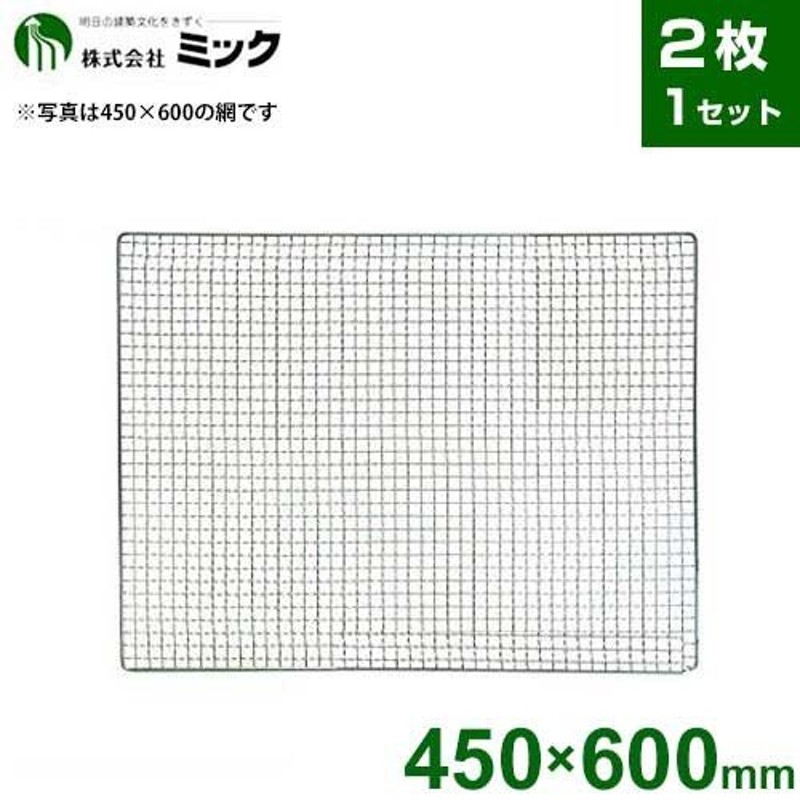 取扱終了】ミック バーベキューコンロ専用 焼き網 450×600mm  (2枚1セット/GA-1200・GF-1200L/H対応/高品質クロムメッキ仕様) [BBQコンロ] 通販 LINEポイント最大0.5%GET |  LINEショッピング