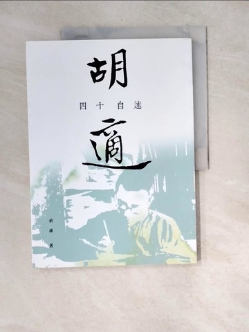 【書寶二手書T8／文學_R65】胡適：四十自述_胡適