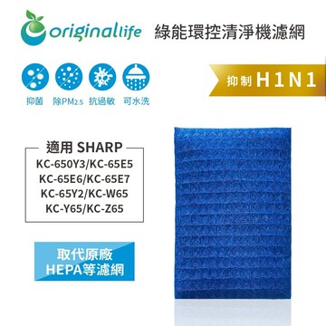 適用 SHARP：KC-650Y3、KC-65E5、KC-65E6、KC-65E7、KC-65Y2、KC-W65、KC-Y65、KC-Z65【Original Life】沅瑢 超淨化PRO空氣清淨機濾網 ★ 長效可水洗