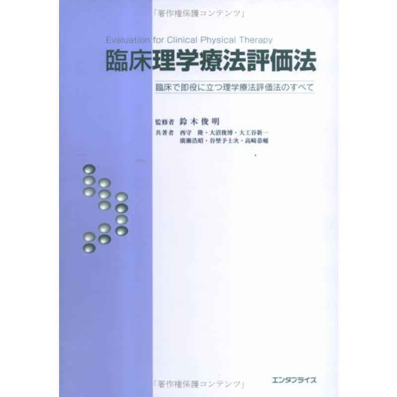 臨床理学療法評価法?臨床で即役に立つ理学療法評価法のすべて